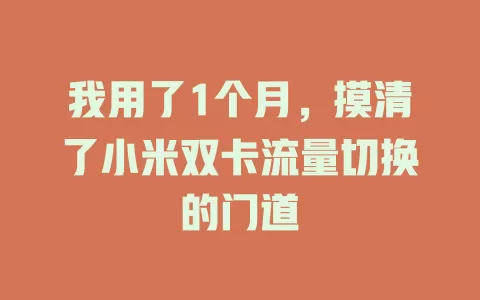我用了1个月，摸清了小米双卡流量切换的门道