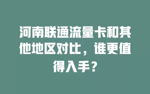 河南联通流量卡和其他地区对比，谁更值得入手？