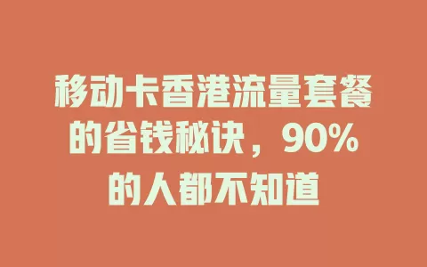 移动卡香港流量套餐的省钱秘诀，90%的人都不知道