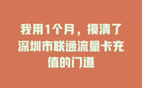我用1个月，摸清了深圳市联通流量卡充值的门道
