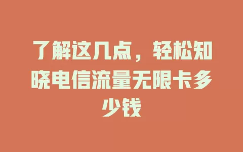了解这几点，轻松知晓电信流量无限卡多少钱