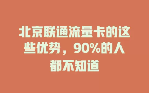 北京联通流量卡的这些优势，90%的人都不知道