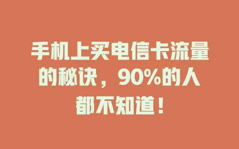 手机上买电信卡流量的秘诀，90%的人都不知道！