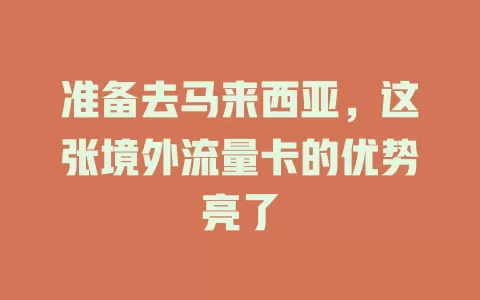 准备去马来西亚，这张境外流量卡的优势亮了
