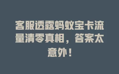 客服透露蚂蚁宝卡流量清零真相，答案太意外！