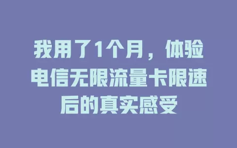 我用了1个月，体验电信无限流量卡限速后的真实感受