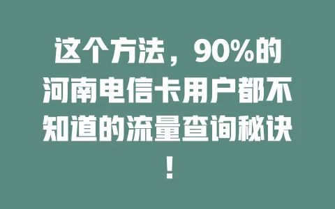 这个方法，90%的河南电信卡用户都不知道的流量查询秘诀！