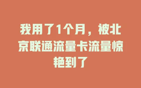 我用了1个月，被北京联通流量卡流量惊艳到了
