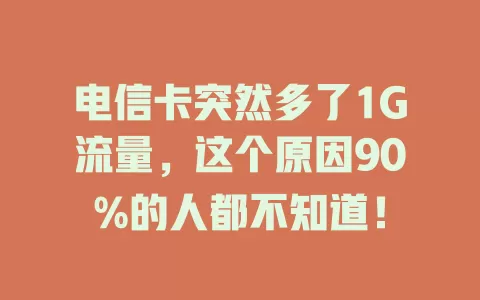 电信卡突然多了1G流量，这个原因90%的人都不知道！