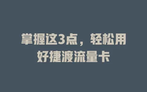 掌握这3点，轻松用好捷渡流量卡