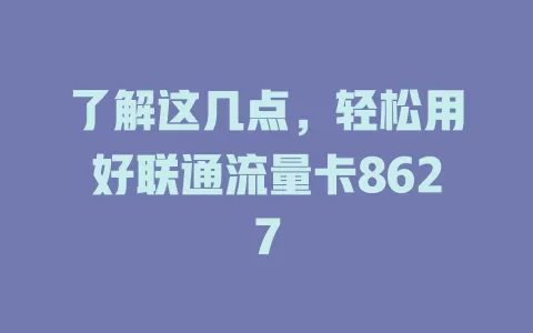 了解这几点，轻松用好联通流量卡8627