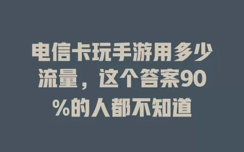 电信卡玩手游用多少流量，这个答案90%的人都不知道