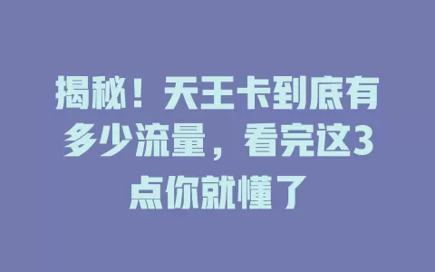 揭秘！天王卡到底有多少流量，看完这3点你就懂了