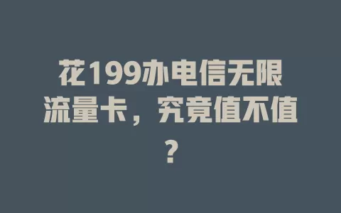 花199办电信无限流量卡，究竟值不值？
