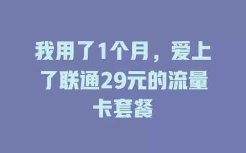 我用了1个月，爱上了联通29元的流量卡套餐