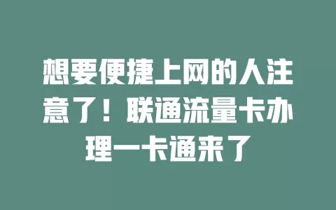 想要便捷上网的人注意了！联通流量卡办理一卡通来了