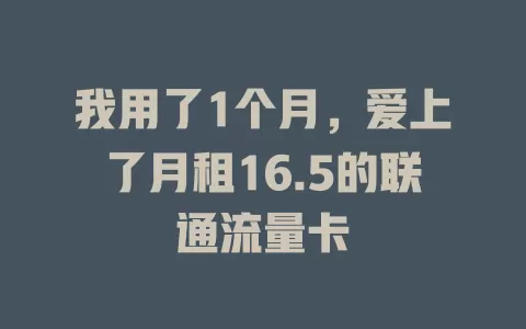 我用了1个月，爱上了月租16.5的联通流量卡