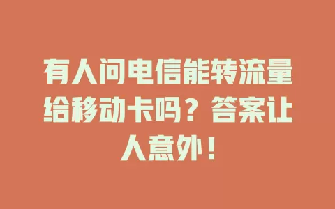 有人问电信能转流量给移动卡吗？答案让人意外！