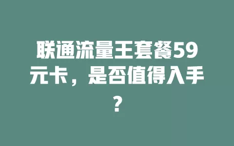 联通流量王套餐59元卡，是否值得入手？