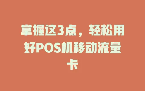 掌握这3点，轻松用好POS机移动流量卡