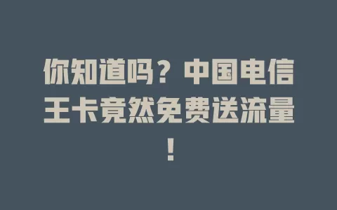 你知道吗？中国电信王卡竟然免费送流量！