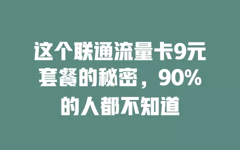 这个联通流量卡9元套餐的秘密，90%的人都不知道