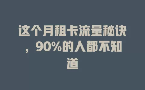 这个月租卡流量秘诀，90%的人都不知道