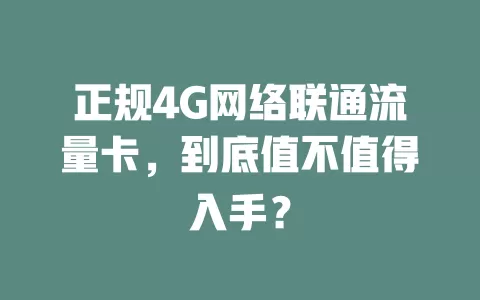 正规4G网络联通流量卡，到底值不值得入手？