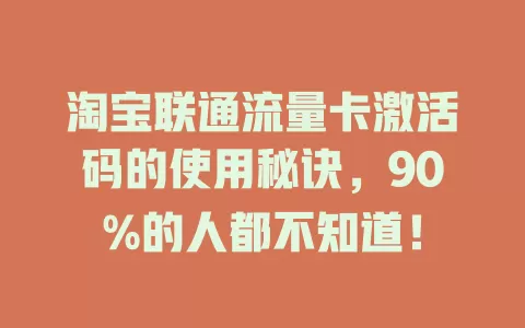 淘宝联通流量卡激活码的使用秘诀，90%的人都不知道！