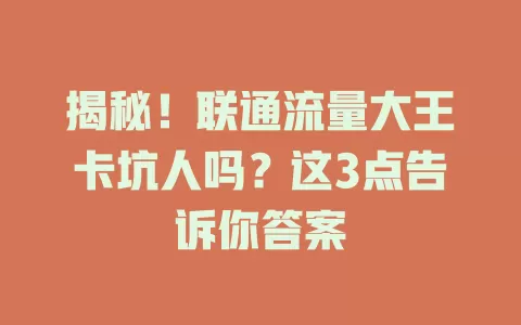 揭秘！联通流量大王卡坑人吗？这3点告诉你答案