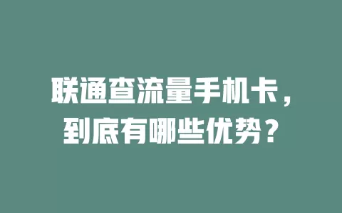 联通查流量手机卡,到底有哪些优势?