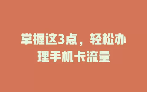 掌握这3点,轻松办理手机卡流量