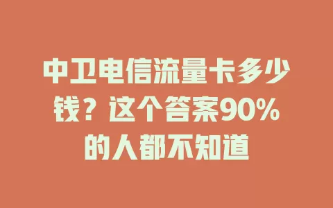 中卫电信流量卡多少钱？这个答案90%的人都不知道