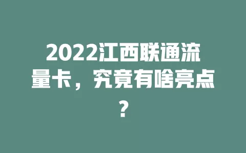 2022江西联通流量卡，究竟有啥亮点？