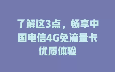 了解这3点，畅享中国电信4G免流量卡优质体验