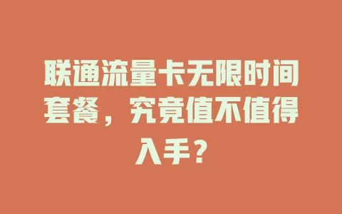 联通流量卡无限时间套餐，究竟值不值得入手？
