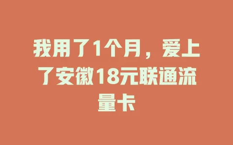 我用了1个月，爱上了安徽18元联通流量卡