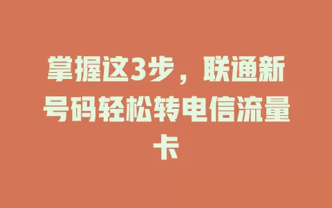 掌握这3步，联通新号码轻松转电信流量卡