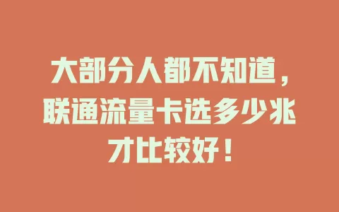 大部分人都不知道，联通流量卡选多少兆才比较好！