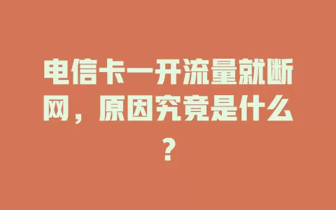 电信卡一开流量就断网，原因究竟是什么？