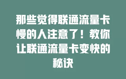 那些觉得联通流量卡慢的人注意了！教你让联通流量卡变快的秘诀
