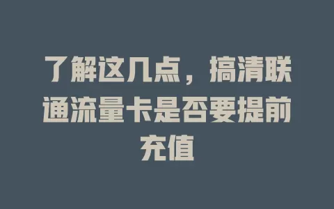 了解这几点，搞清联通流量卡是否要提前充值