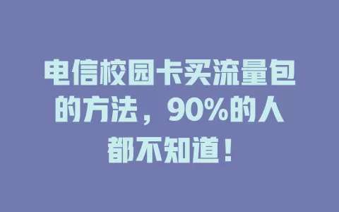 电信校园卡买流量包的方法，90%的人都不知道！