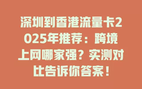 深圳到香港流量卡2025年推荐：跨境上网哪家强？实测对比告诉你答案！