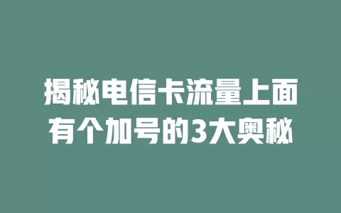 揭秘电信卡流量上面有个加号的3大奥秘