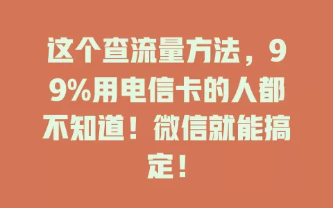 这个查流量方法，99%用电信卡的人都不知道！微信就能搞定！