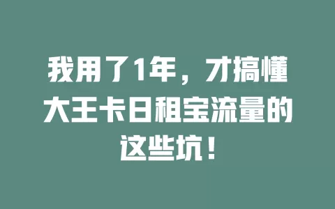 我用了1年，才搞懂大王卡日租宝流量的这些坑！