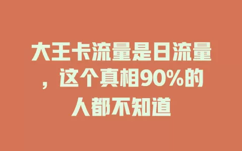 大王卡流量是日流量，这个真相90%的人都不知道