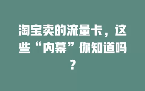 淘宝卖的流量卡，这些“内幕”你知道吗？