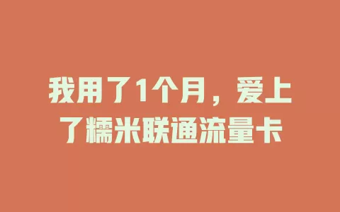 我用了1个月，爱上了糯米联通流量卡